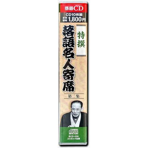 新品 特撰 落語 名人寄席 第二集 CD10枚組 / (CD) BCD-026-CM