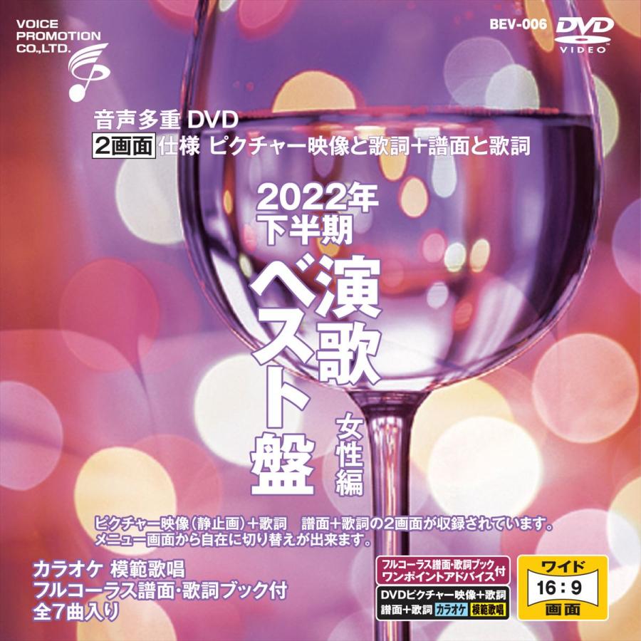 新品 音声多重DVDカラオケ 2022年下半期 演歌ベスト盤 女性編 / (DVD