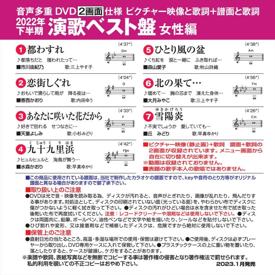 新品 音声多重DVDカラオケ 2022年下半期 演歌ベスト盤 女性編 / (DVD