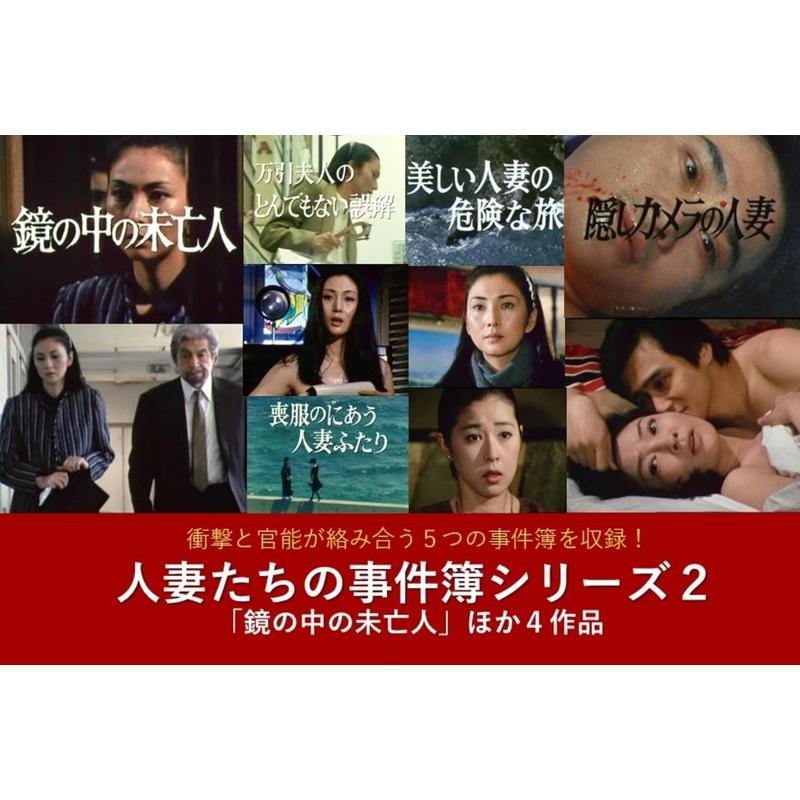 人妻たちの事件簿シリーズ2 「鏡の中の未亡人」ほか4作品 / (3DVD) BFTD558の画像