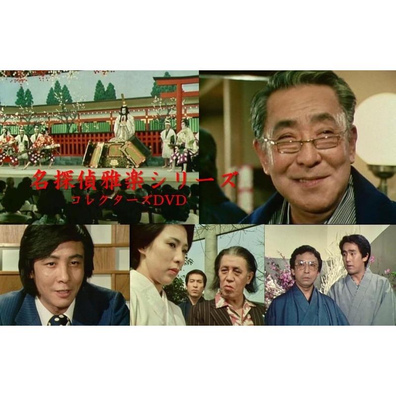 名探偵雅楽シリーズ コレクターズDVD / 十七代目 中村勘三郎(2DVD