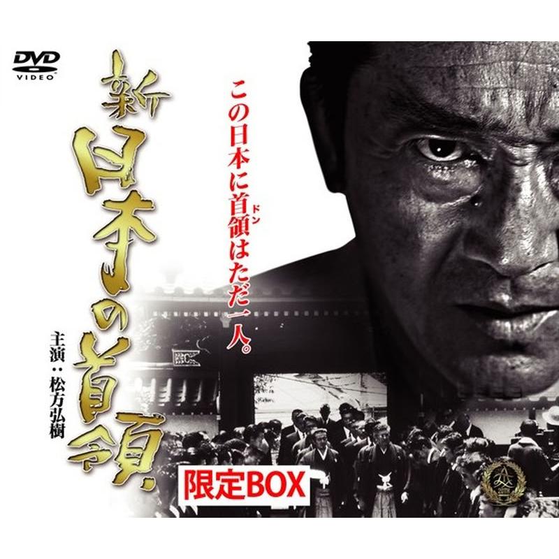 新品 新・日本の首領 限定BOX 9枚組完全版 / 松方弘樹(9DVD) DALI-10824の画像
