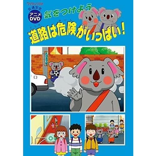 新品 気をつけよう道路は危険がいっぱい! / (DVD) DKLA-1049-KEI