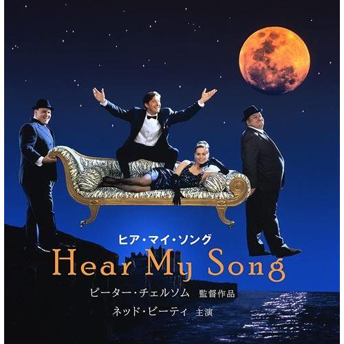 新品 ヒア・マイ・ソング / (Blu-ray) IVBD-1256-IVC : SOFTomo - 通販