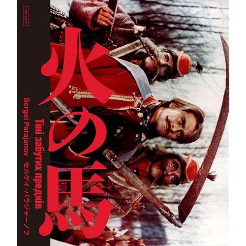 新品 火の馬 2Kレストア 特別盤 / セルゲイ・パラジャーノフ (Blu-ray 