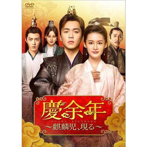 新品 慶余年〜麒麟児、現る〜DVD-BOX2 / (DVD) KEDV759-TC : SOFTomo
