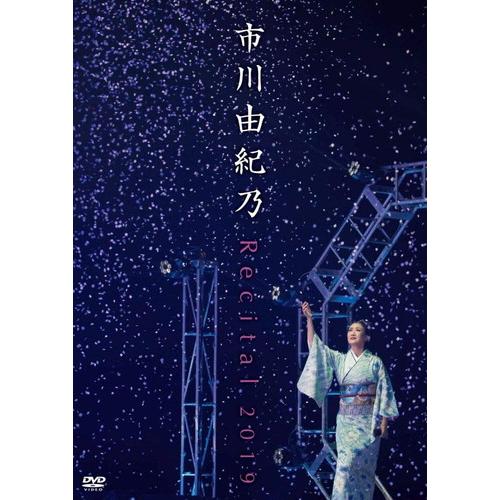 (未使用･未開封品)市川由紀乃 リサイタル 2019 [DVD] 新品 市川由紀乃リサイタル2019 (DVD) / 市川由紀乃 KIBM824-KING