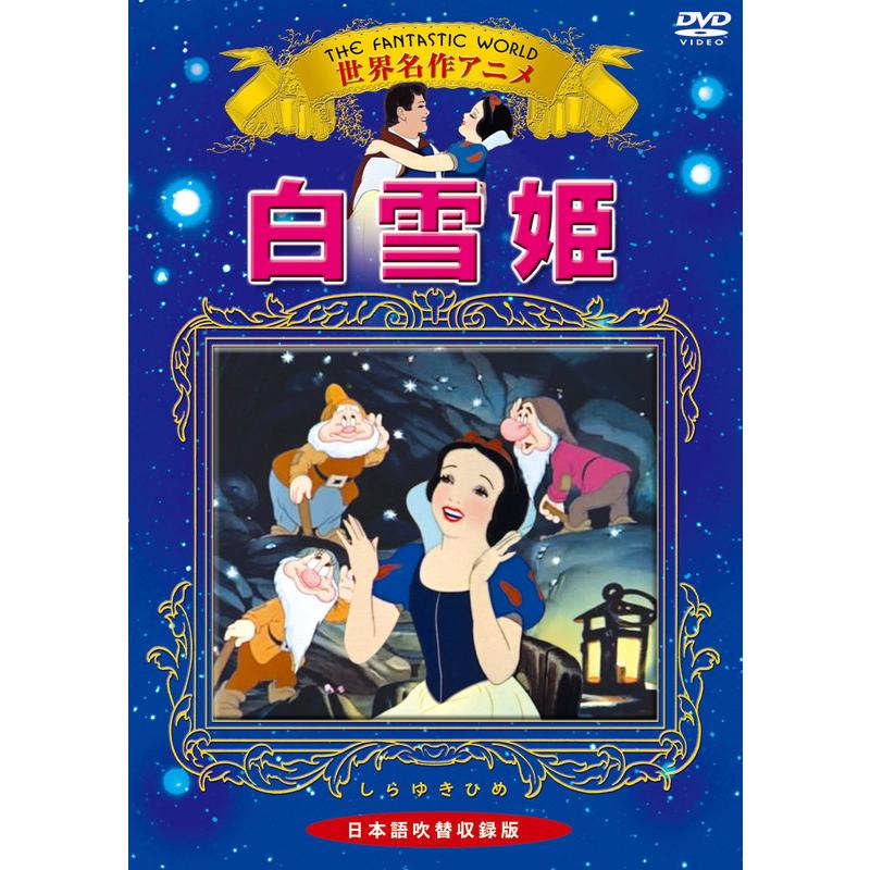 新品 白雪姫 / (1DVD) KIC-706-KEI : SOFTomo - 通販 - Yahoo!ショッピング