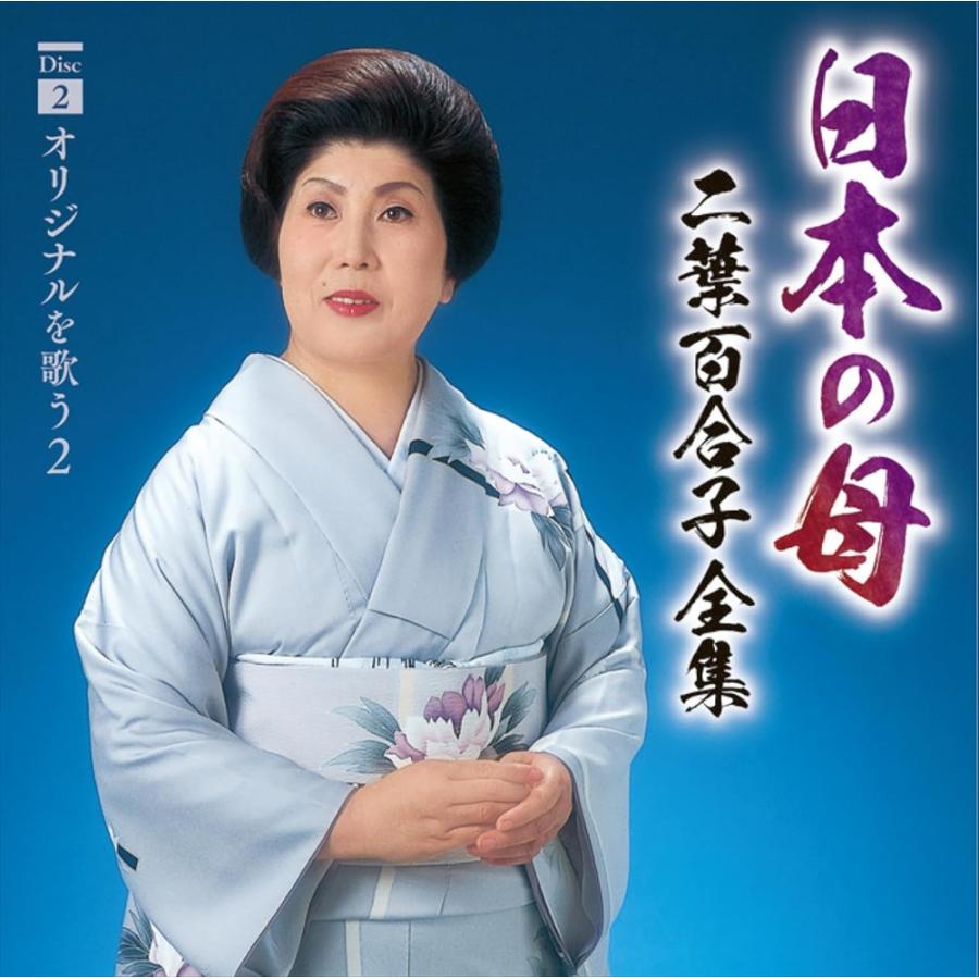 新品 日本の母〜二葉百合子全集 / 二葉百合子(6CD) NKCD-7922-7