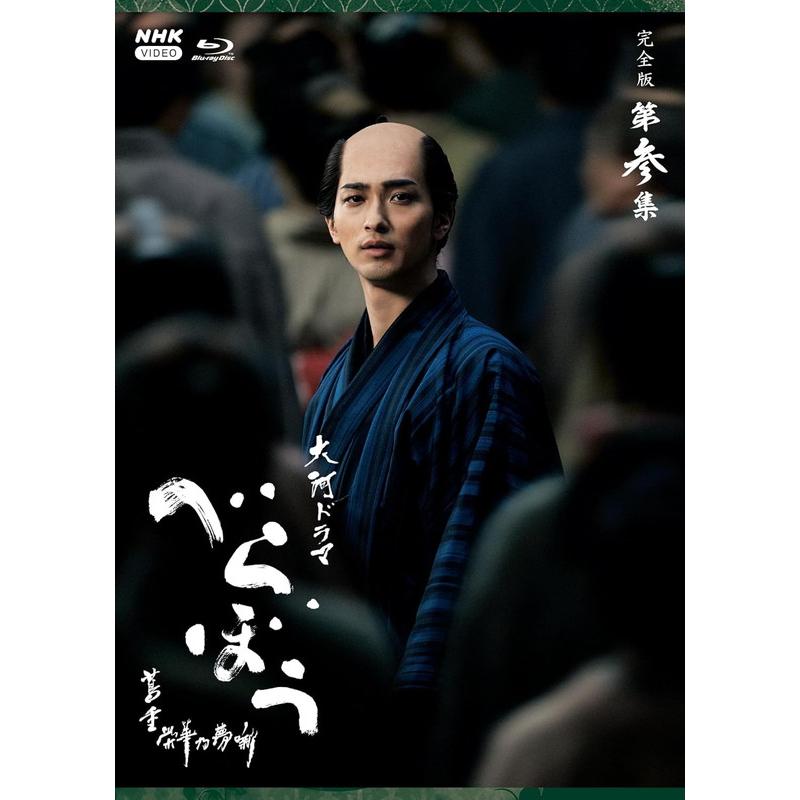 大河ドラマ べらぼう〜蔦重栄華乃夢噺〜 完全版 第参集 Blu-ray BOX