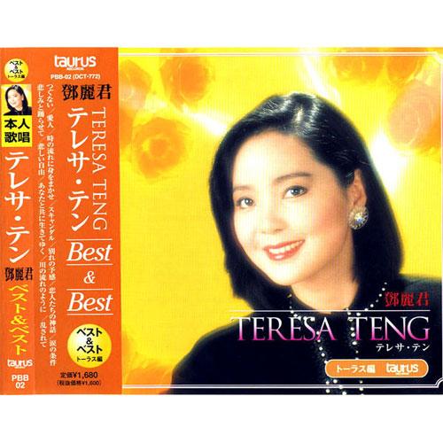 ユニバーサルミュージック 新品 テレサテン ベスト＆ベスト / テレサ