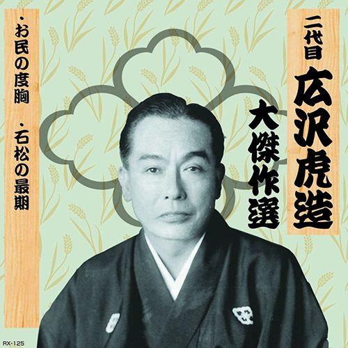 新品 二代目 広沢虎造 大傑作選 清水次郎長 巻ノ五 お民の度胸 石松の