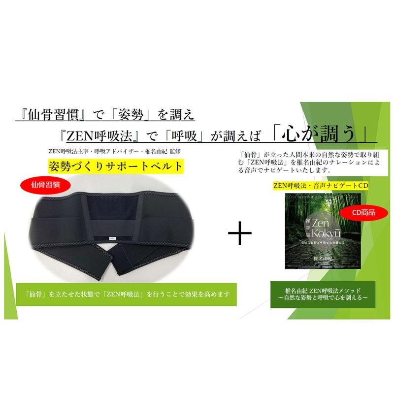 仙骨習慣M〜L 禅呼吸　zen呼吸　仙骨ベルト　椎名由紀 新品 姿勢づくりサポートベルト『仙骨習慣』 & CD『ZEN呼吸法メソッド