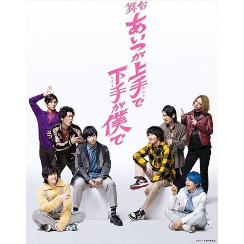 新品 舞台「あいつが上手で下手が僕で」 Blu-ray / 荒牧慶彦、和田雅成