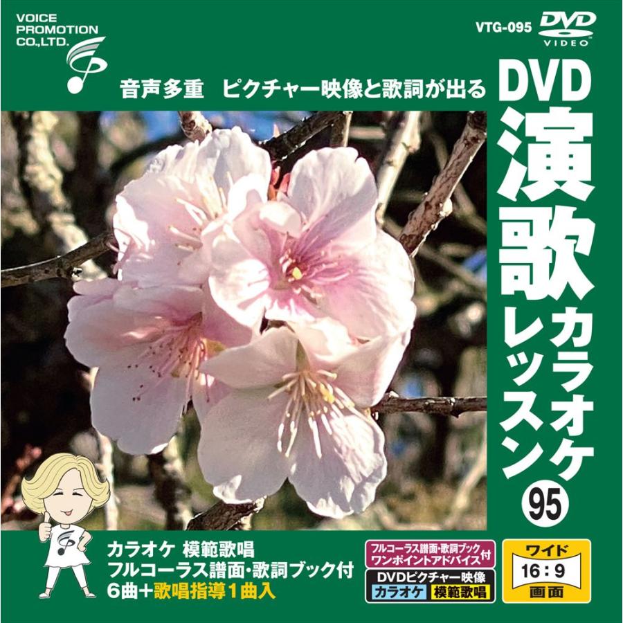 新品 DVD演歌カラオケレッスン95 / (DVD) VTG-095 : SOFTomo - 通販
