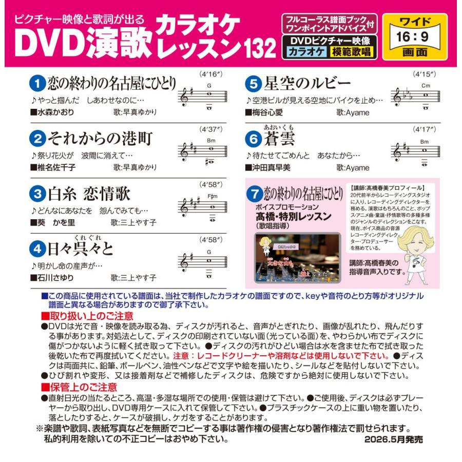 DVD演歌カラオケレッスン132 / (カラオケDVD) VTG-132 : SOFTomo