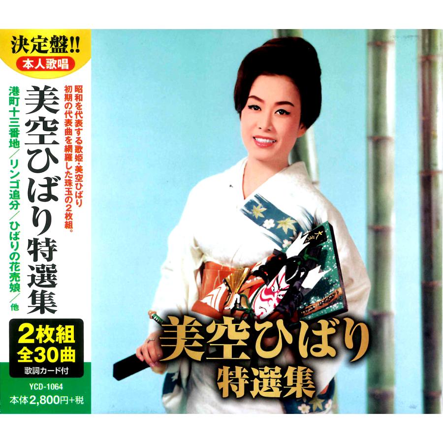 新品 美空ひばり 特選集 CD2枚組 全30曲収録 / 美空ひばり(CD) YCD