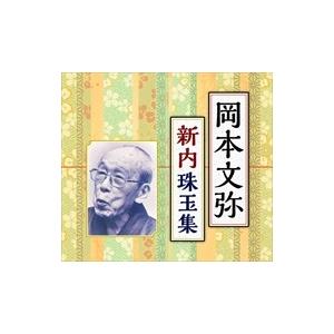 新品 岡本文弥 新内珠玉集 / 岡本文弥 （CD）00FC-1004-TEI