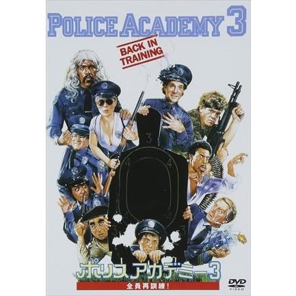 新品 ポリスアカデミー3 全員再訓練！ (DVD) 1000256423-HPM｜softya2