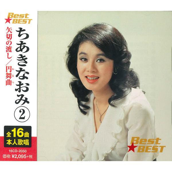 新品 ちあきなおみ 2 (CD) 16CD-2050(1012N) | ブランド登録なし