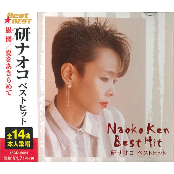 研ナオコ Cd 12cd 1063n Keep 12cd 1063n Keep そふと屋プラチナ館 通販 Yahoo ショッピング