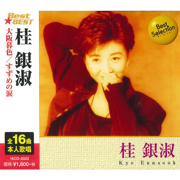 新品 桂銀淑 (CD) 16CD-2023(1122) | ブランド登録なし