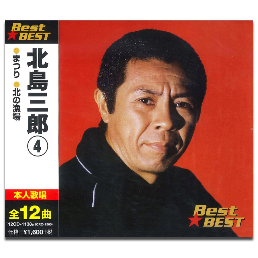 新品 北島三郎 4 BEST ベスト （CD） 12CD-1138B : そふと屋