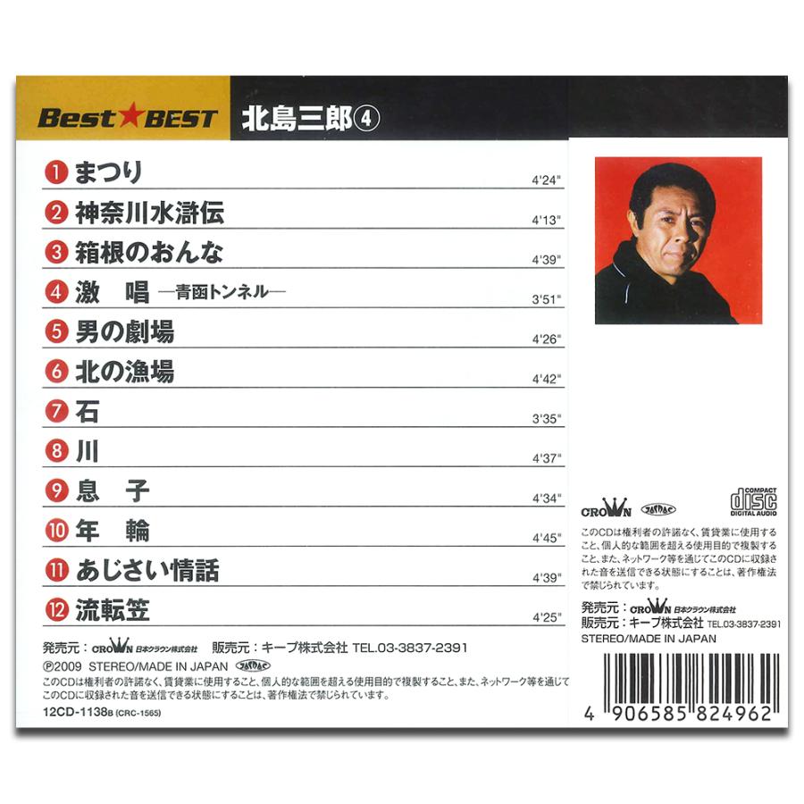 新品 北島三郎 4 BEST ベスト （CD） 12CD-1138B : そふと屋