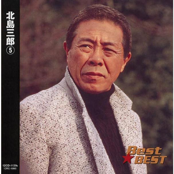 新品 北島三郎 5 / (CD) 12CD-1139B |  | 02