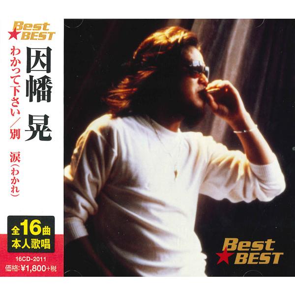 新品 因幡晃 BEST ベスト 本人歌唱 (CD) 16CD-2011(1144A) : そふと屋