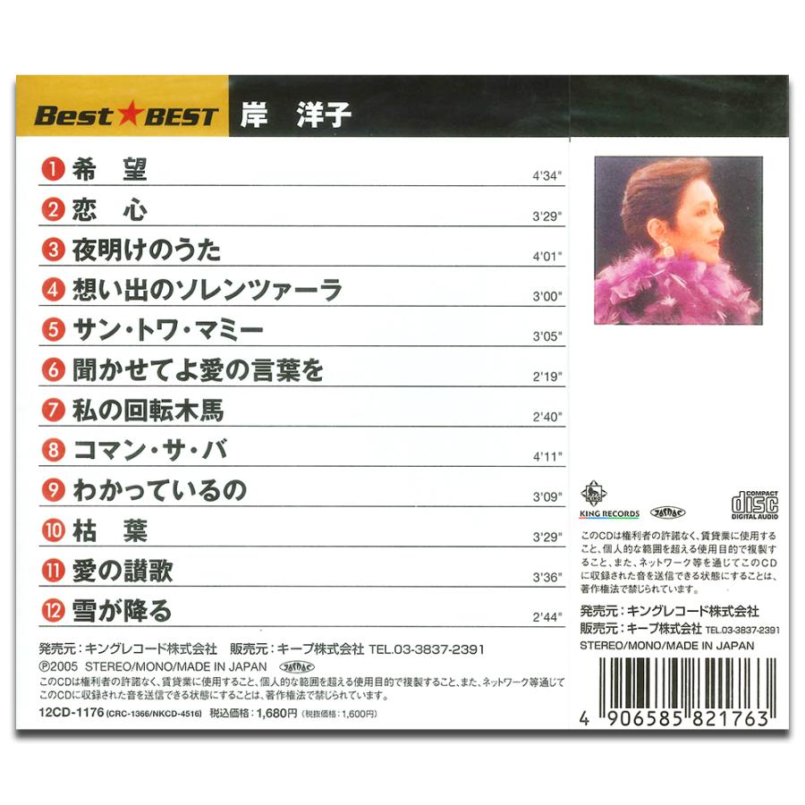 新品 岸洋子 BEST BEST ベスト（CD） 12CD-1176 | ブランド登録なし | 01