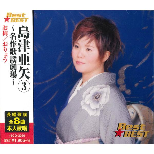 島津亜矢 SINGER おまけ付き セット BEST ベストアルバム 【公式通販】