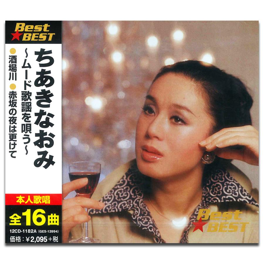 日本コロムビア 新品 ちあきなおみ ムード歌謡を唄う BEST