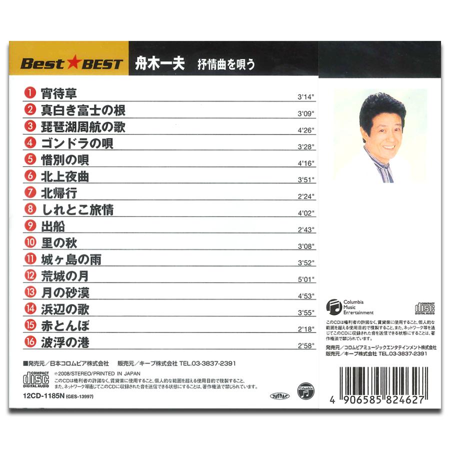 新品 舟木一夫 叙情曲を唄う BEST ベスト （CD） 12CD-1185N : そふと