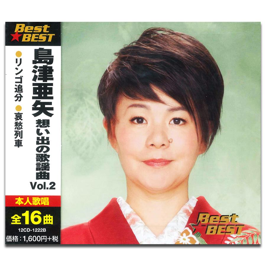 新品 島津亜矢 想い出の歌謡曲 Vol.2 / 島津亜矢(CD) 12CD-1222B-KP