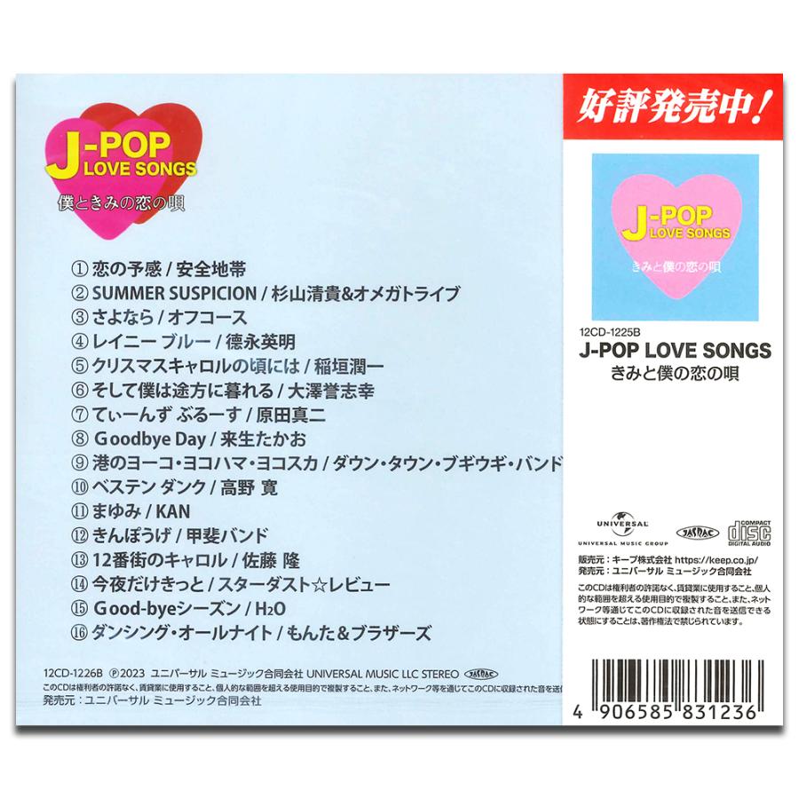 新品 J-POP LOVE SONGS〜僕ときみの恋の唄〜 / V.A. (CD) 12CD-1226B-KEEP｜softya2｜02