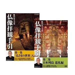 新品 仏像拝観手引 第一集/ 第二集（各2枚/2セット）（DVDセット）19412A1-19450A1-NHK
