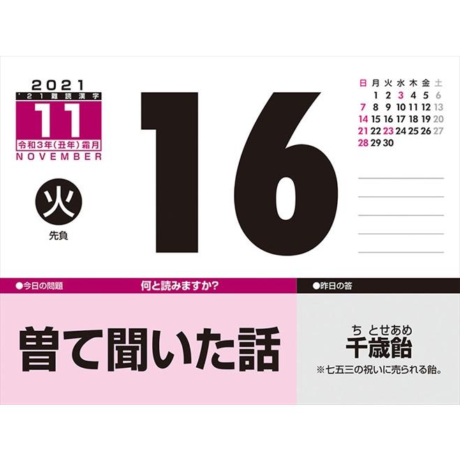 難読漢字 21年カレンダー 21cl 0613 21cl 0613 そふと屋プラチナ館 通販 Yahoo ショッピング
