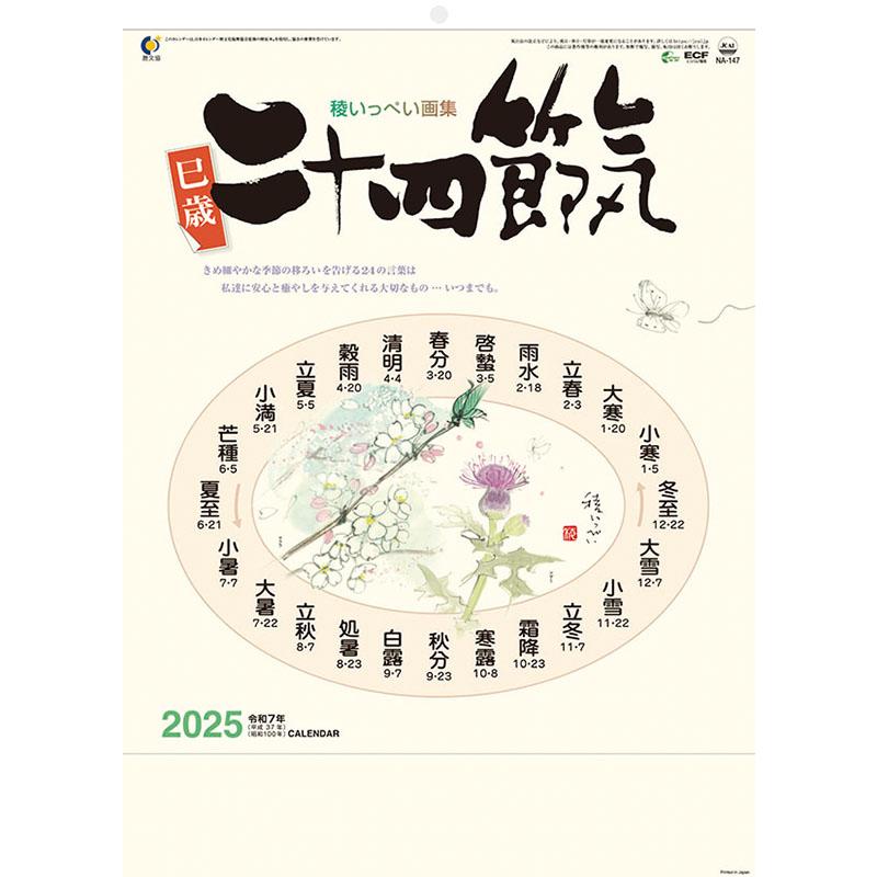 残りわずか!!】二十四節気 2025年 壁掛けカレンダー CL-668 25CL-0668