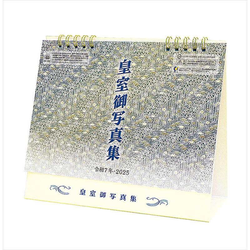 残りわずか!!】令和七年 卓上 皇室御写真集 【登録番号：24405】 2025