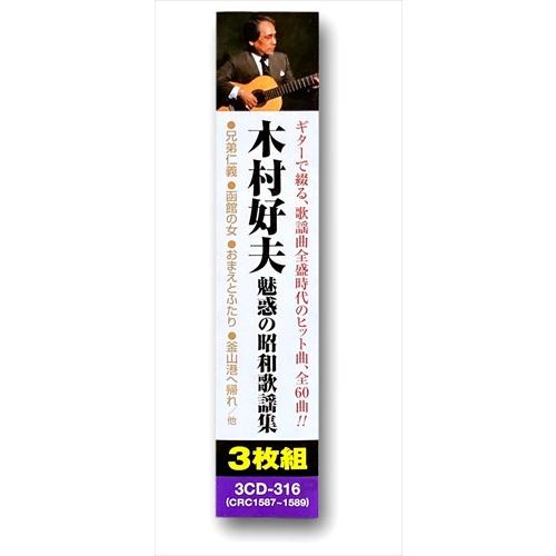 新品 木村好夫 昭和歌謡 ギター 演奏 3枚組CD UCD-116 | ブランド登録なし | 02