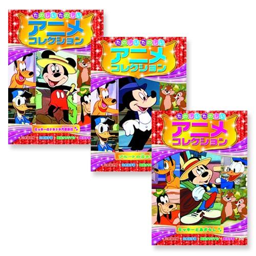 たのしいたのしい アニメコレクション ミッキーマウス 3dvd 3pac 007 Arc 3pac 007 Arc そふと屋プラチナ館 通販 Yahoo ショッピング