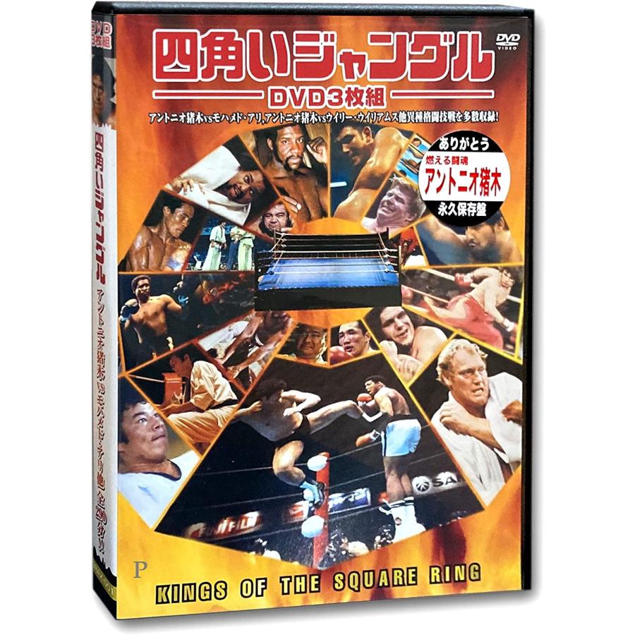 新品 四角いジャングル 格闘技 / アントニオ猪木、モハメッド・アリ