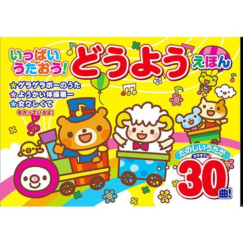 新品 いっぱいうたおう どうようえほん お歌が流れる童謡絵本