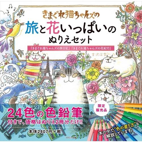きまぐれ猫ちゃんズの 旅と花いっぱいのぬりえセット Cm Cm そふと屋プラチナ館 通販 Yahoo ショッピング