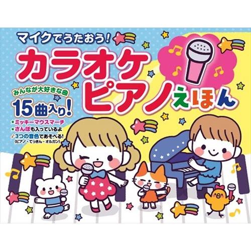 コスミック出版 【おまけDVD付】新品 マイクでうたおう！カラオケ