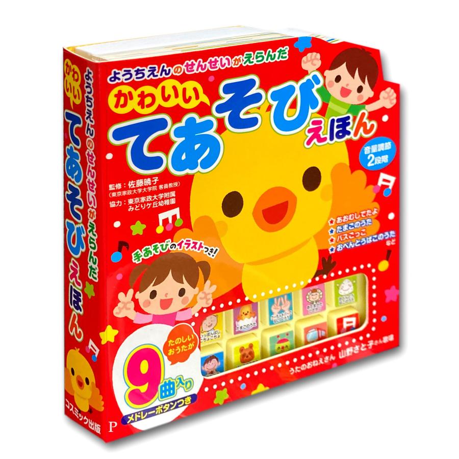 新品 ようちえんのせんせいがえらんだ かわいいてあそびえほん