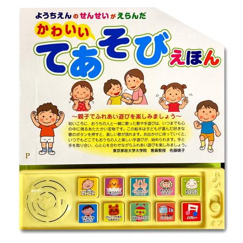 コスミック出版 新品 ようちえんのせんせいがえらんだ かわいいて