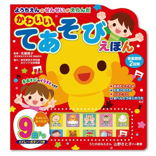 新品 ようちえんのせんせいがえらんだ かわいいてあそびえほん  知育絵本 音楽教育 ふれあい遊び プレゼント リズム教育 4959321009703-CM | コスミック出版 | 07