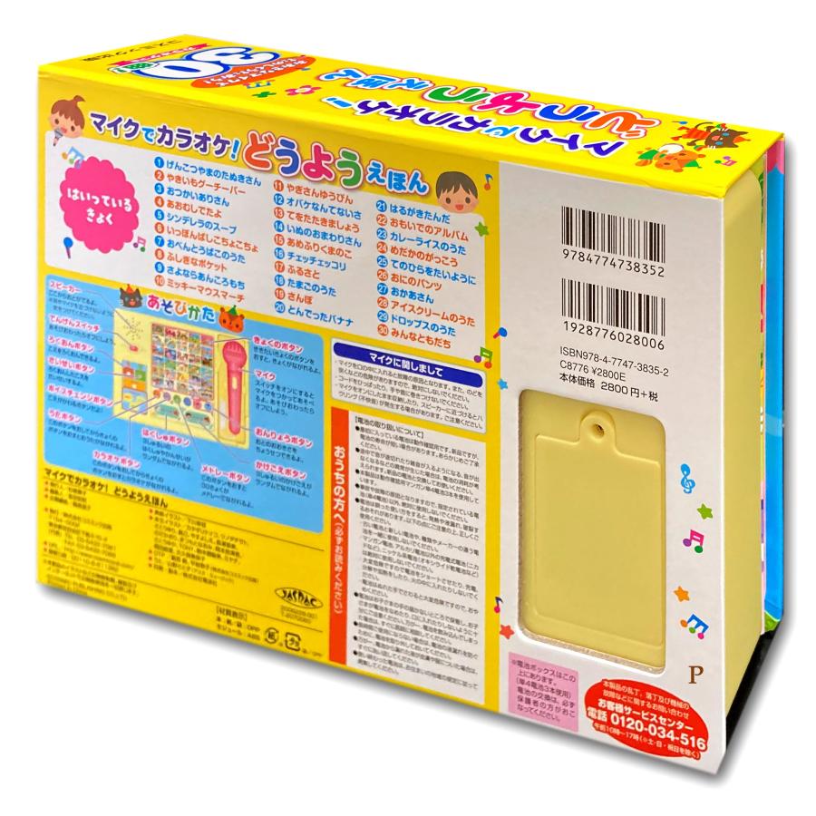 新品 マイクでカラオケ！ どうようえほん / (本) 4959321009772-CM | コスミック出版 | 06